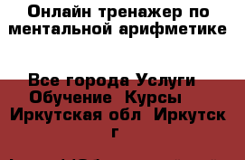 Онлайн тренажер по ментальной арифметике - Все города Услуги » Обучение. Курсы   . Иркутская обл.,Иркутск г.